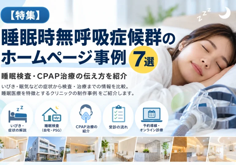 睡眠時無呼吸症候群のホームページ事例7選。眠っている女性の写真とCPAP装置、睡眠検査・治療・予約導線を表すアイコンを配置したCLINICA WEBの特集サムネイル画像。