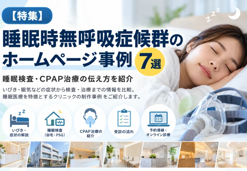 睡眠時無呼吸症候群のホームページ事例7選。眠っている女性の写真とCPAP装置、睡眠検査・治療・予約導線を表すアイコンを配置したCLINICA WEBの特集サムネイル画像。