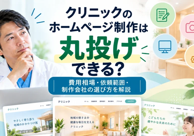 クリニックのホームページ制作を丸投げしたい医師向けに、制作費用や依頼できる範囲、制作会社の選び方を解説するコラムのサムネイル画像。