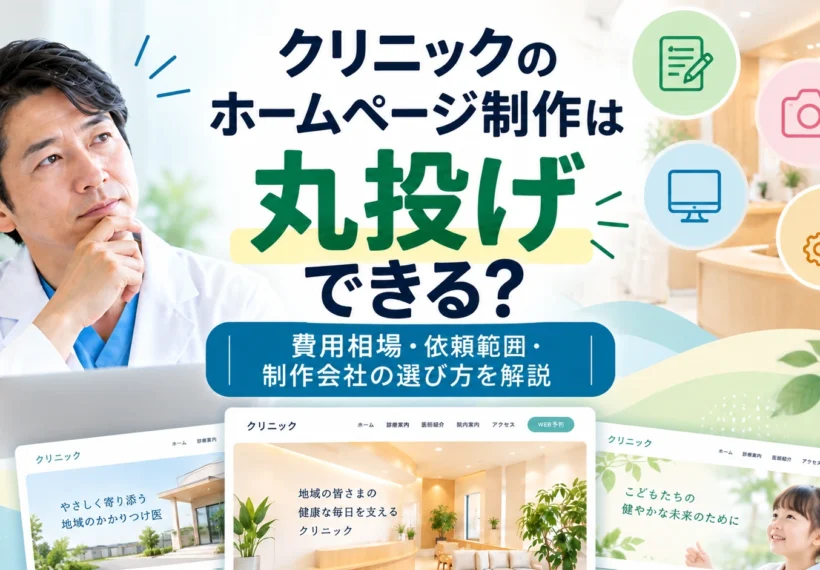 クリニックのホームページ制作を丸投げしたい医師向けに、制作費用や依頼できる範囲、制作会社の選び方を解説するコラムのサムネイル画像。