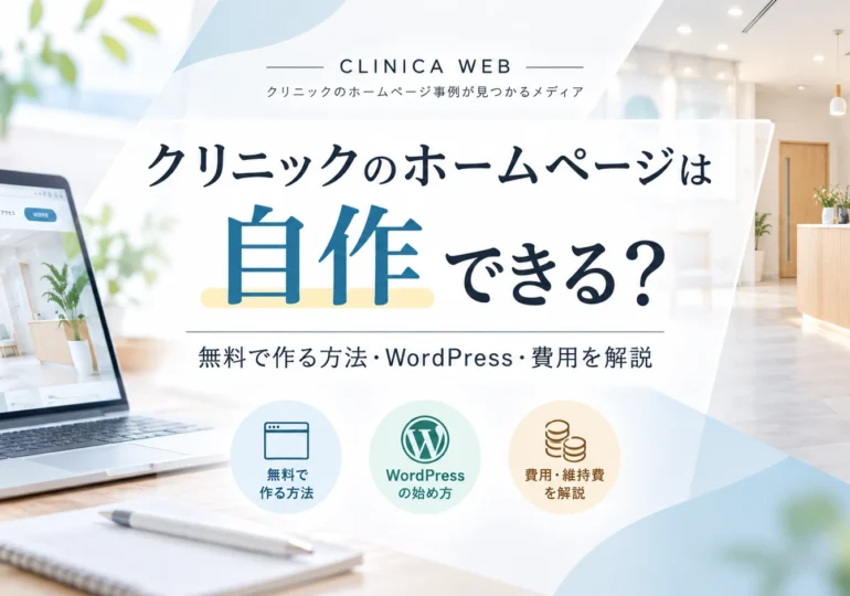 クリニックのホームページは自作できる？無料で作る方法・WordPress・費用を解説。パソコンとクリニックの受付を背景にしたCLINICA WEBのコラム用サムネイル画像。