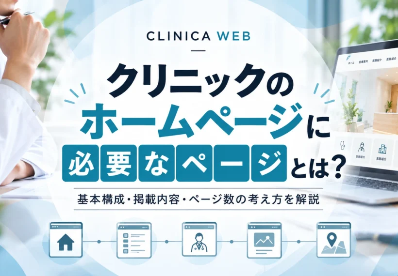 クリニックのホームページに必要なページとは？基本構成・掲載内容・ページ数の考え方を解説するCLINICA WEBのコラムサムネイル。医師とクリニックのホームページを表示したパソコンを背景にしたデザイン。
