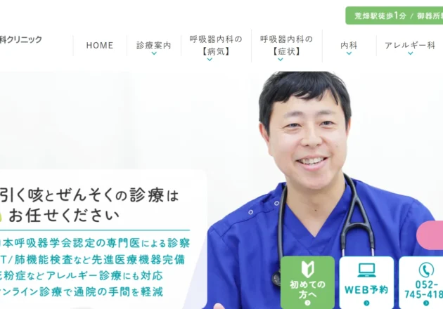 名古屋おもて内科・呼吸器内科クリニック（愛知県名古屋市昭和区）の呼吸器内科ホームページ。笑顔の医師と長引く咳・喘息の診療案内が特徴