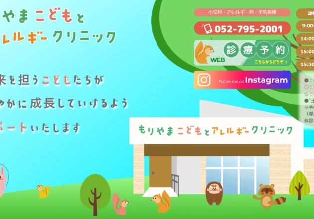 もりやまこどもとアレルギークリニック（愛知県名古屋市守山区）の小児科ホームページ。リスやウサギなどの動物キャラクターと森のイラストを使用したカラフルなデザイン