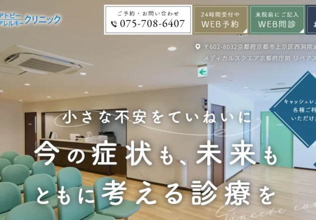 御所西かわだアトピー・アレルギークリニック（京都府京都市上京区）のホームページ。明るい待合室の写真と「小さな不安をていねいに」というメッセージが特徴