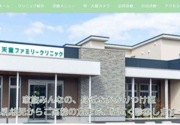 天童ファミリークリニック（山形県天童市）の内科・消化器内科ホームページ。青空を背景にしたクリニックの外観写真と、家族みんなのかかりつけ医というメッセージが特徴