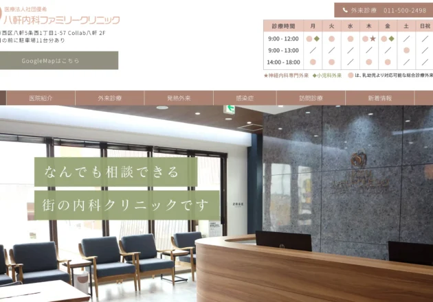 八軒内科ファミリークリニック（北海道札幌市西区）のホームページ。明るい待合室と受付の写真に「なんでも相談できる街の内科クリニックです」というメッセージを配置