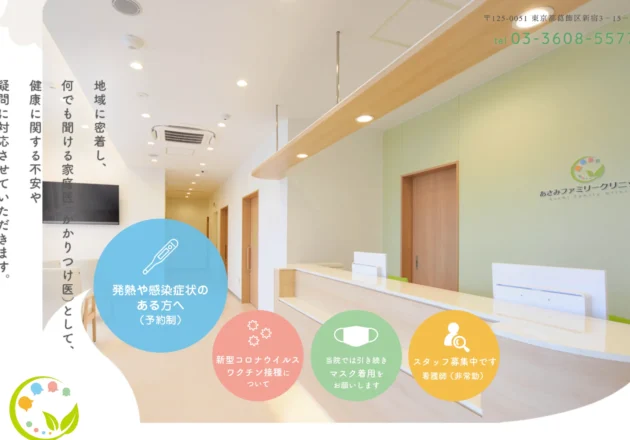 あさみファミリークリニック（東京都葛飾区）のホームページ。明るい受付の院内写真と「何でも聞ける家庭医」を表現した優しいデザインが特徴