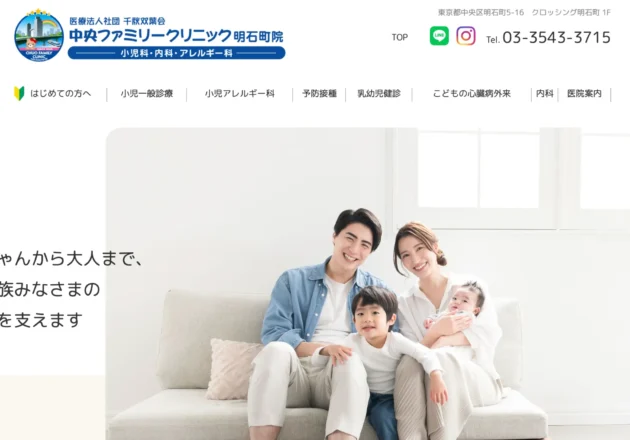 中央ファミリークリニック明石町院（東京都中央区）のホームページ。家族の写真と「赤ちゃんから大人まで、ご家族みなさまの健康を支えます」というメッセージが特徴