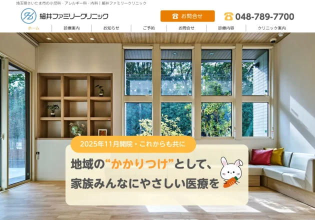 細井ファミリークリニック（埼玉県さいたま市）のホームページ。明るく開放的な院内写真と「地域のかかりつけとして、家族みんなにやさしい医療を」というメッセージが特徴