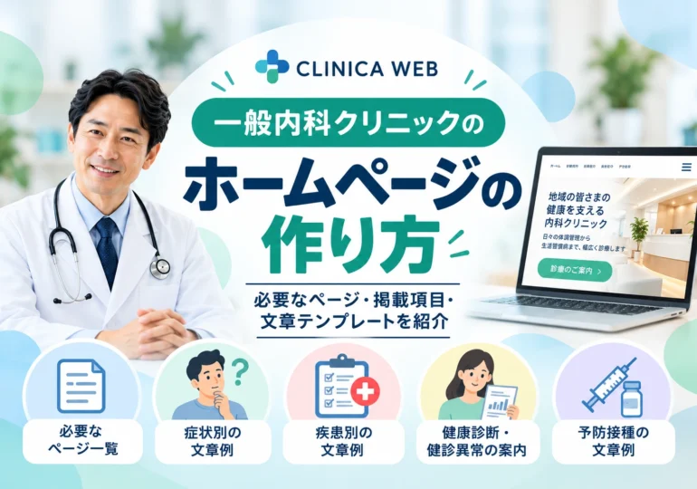 一般内科クリニックのホームページの作り方を紹介するCLINICA WEBの記事サムネイル。必要なページ一覧、症状別・疾患別の文章例、健康診断・健診異常の案内、予防接種の文章テンプレートを解説。