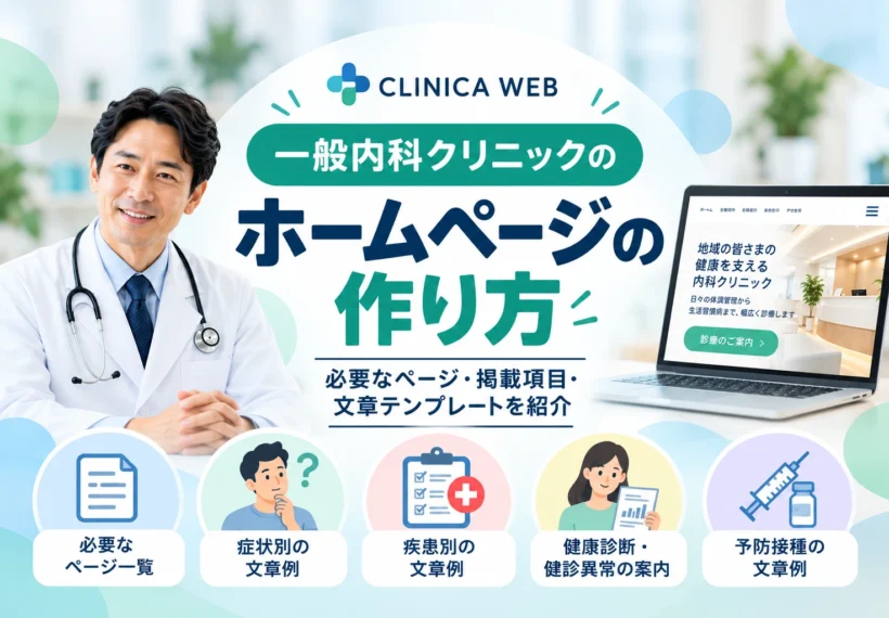 一般内科クリニックのホームページの作り方を紹介するCLINICA WEBの記事サムネイル。必要なページ一覧、症状別・疾患別の文章例、健康診断・健診異常の案内、予防接種の文章テンプレートを解説。