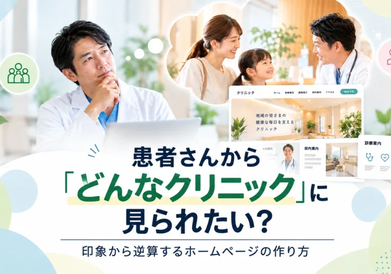 クリニックの院長が患者さんからの印象を考えるイメージ。医師と親子の診療風景、クリニックホームページのデザイン事例を組み合わせたコラム用サムネイル画像。