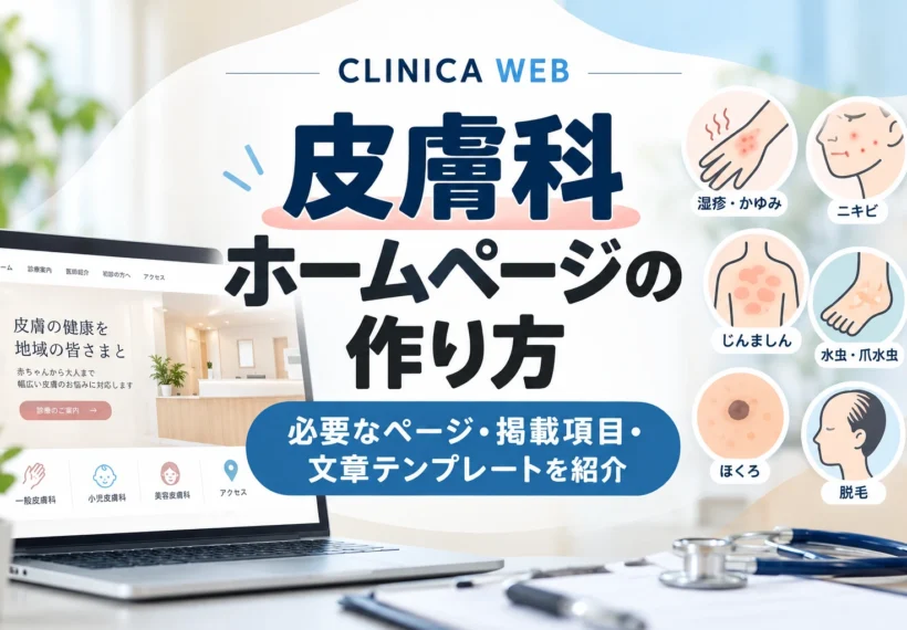 皮膚科クリニックのホームページの作り方を紹介するCLINICA WEBの記事サムネイル。必要なページ構成、掲載項目、文章テンプレートを解説。湿疹・かゆみ、ニキビ、じんましん、水虫・爪水虫、ほくろ、脱毛などの皮膚症状をイラストで紹介。